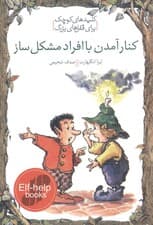 کنار آمدن با افراد مشکلساز (کلیدهای کوچک برای قفلهای بزرگ)