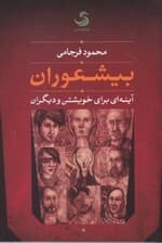 بیشعوران (آینهای برای خویشتن و دیگران)