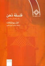 فلسفه ذهن (یک راهنمای مقدماتی)