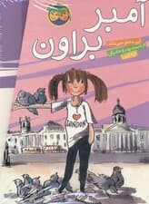 آمبر براون (9 جلدی)