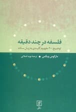 فلسفه در چند دقیقه (توضیح 200 مفهوم کلیدی به زبان ساده)