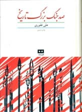 100 جنگ بزرگ تاریخ