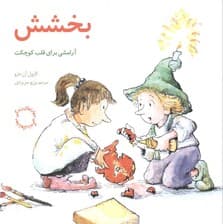 بخشش آرامشی برای قلب کوچکت