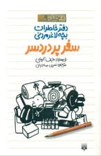 سفر پر دردسر (دفتر خاطرات بچه لاغرمردنی)