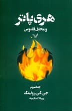 هری پاتر و محفل ققنوس 3