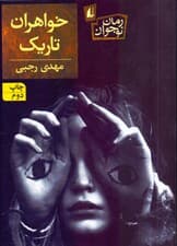 خواهران تاریک