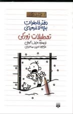 تعطیلات زورکی (دفتر خاطرات بچه لاغر مردنی 6)