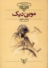 موبی دیک (نهنگ سفید)