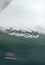 وقتی همه چیز تغییر میکند همه چیز را تغییر دهید (کتاب گویا)