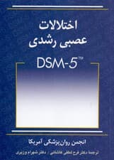 اختلالات عصبی رشدی دی اس ام فایو