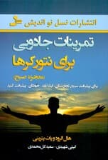 تمرینات جادویی برای نتورکرها (برای پیشرفت سریع تجارتتان ابتدا باید خودتان پیشرفت کنید)