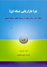 چرا بازاریابی شبکهای (چطور 1 زندگی بهتر با ریسک کمتر داشته باشیم)
