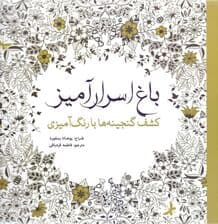 باغ اسرارآمیز (کشف گنجینهها با رنگآمیزی)