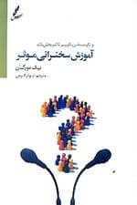 آموزش سخنرانی موثر (چگونه سخن بگوییم تا اثربخش باشد؟)