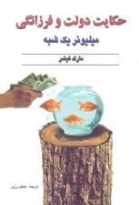 حکایت دولت و فرزانگی (میلیونر 1 شبه)