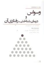 وسواس و درمان شناختی رفتاری آن