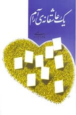 1 عاشقانه آرام