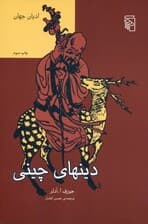 دینهای چینی