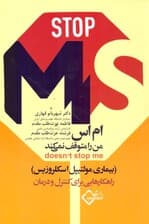 ام اس (بیماری مولتیپل اسکلروزیس راهکارهایی برای کنترل و درمان)