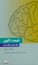 طبیعت ثانوی (علم مغز و معرفت بشر)