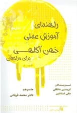 راهنمای عملی آموزش ذهنآگاهی برای مراجعان