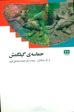 حماسه گیلگمش