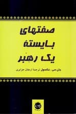 صفتهای بایسته 1 رهبر