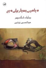 هیاهوی بسیار برای هیچ (نمایشنامه)