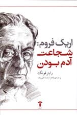 اریک فروم شجاعت آدم بودن