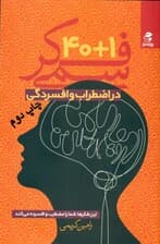 1+40 فکر سمی در اضطراب و افسردگی