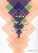 چگونه احساس خوب داشته باشیم