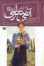 آنی شرلی در اونلی (جلد 2)