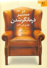 در مسیر درمانگر شدن