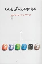 نمود خود در زندگی روزمره