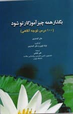 بگذار همه چیز آموزگار تو شود (100 درس توجهآگاهی)
