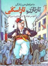 ماجراهای حیرتانگیز تارتارن تاراسکن