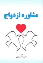 مشاوره ازدواج