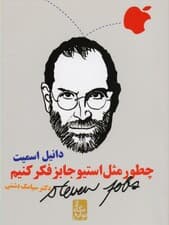 چطور مثل استیو جابز فکر کنیم