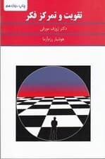 تقویت و تمرکز فکر