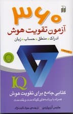 360 آزمون تقویت هوش (ادراک منطق حساب زبان کتابی جامع برای تقویت آی کیو همراه با برنامه کوتاه مدت و بلند مدت)