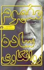 مفهوم ساده روانکاوی