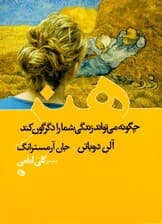 هنر چگونه میتواند زندگی شما را دگرگون کند