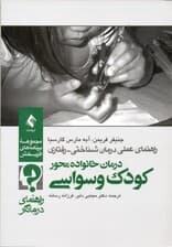 درمان خانوادهمحور کودک وسواسی (راهنمای درمانگر)