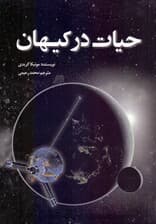 حیات در کیهان