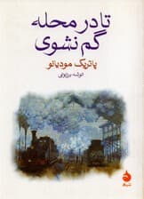 تا در محله گم نشوی