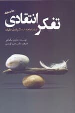 تفکر انتقادی (در باب مباحثه استدلال و کشف حقیقت)