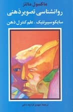 روانشناسی تصویر ذهنی (سایکوسیبرنتیک - علم کنترل ذهن)