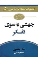 جهشی به سوی تفکر