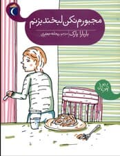 مجبورم نکن لبخند بزنم