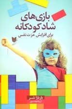 بازیهای شاد کودکانه برای افزایش عزت نفس